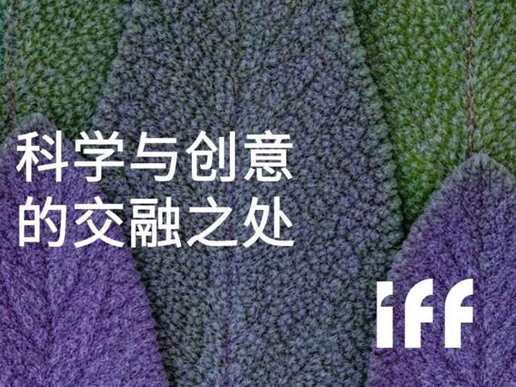 IFF新品牌形象加速战略转型，全新的全球行业领导者由此诞生