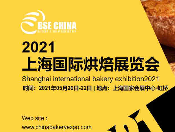 【展会预告】创新烘焙风向标——2021上海国际烘焙展览会