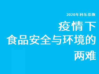 【2020年度《利乐指数》发布】复盘疫情下的2020，消费者最关心食品行业的什么？