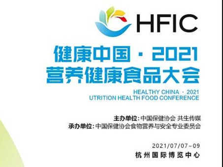 【营养健康食品行业展会】健康中国·2021营养健康食品大会 HFIC2021不容错过