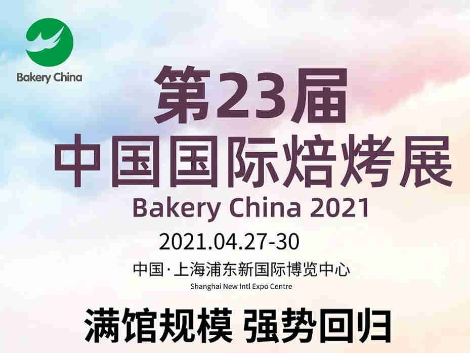 第23届中国国际焙烤展今日在沪盛大开幕！行业盛会，热情重启！