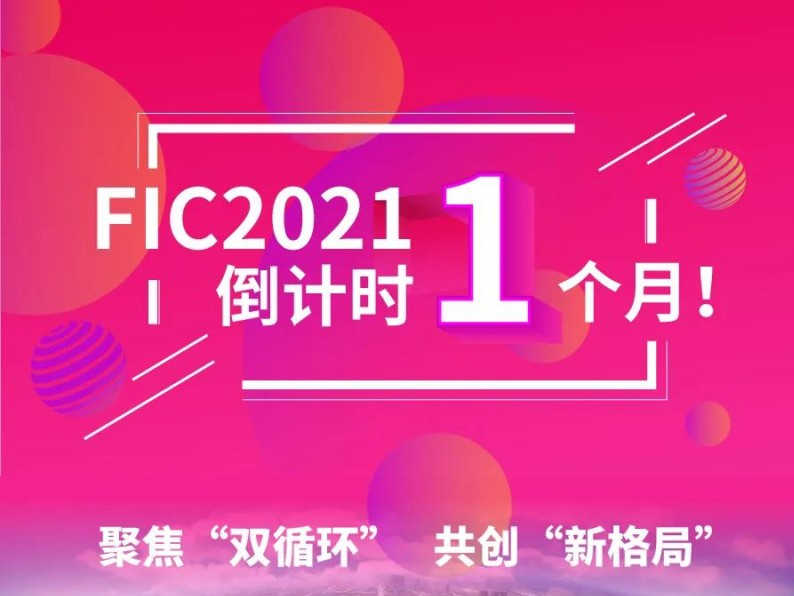 FIC2021 倒计时，以展营商，集优呈现