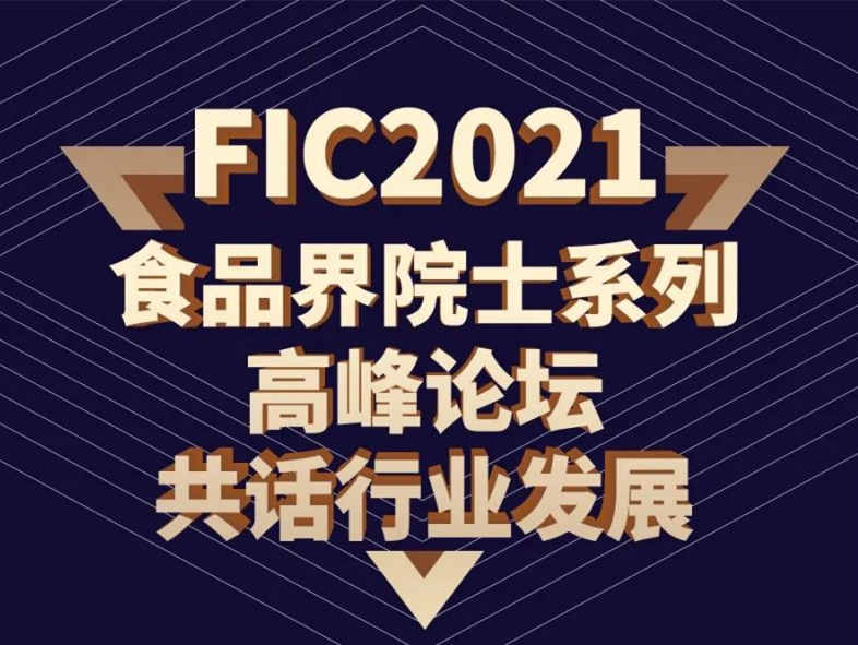 FIC2021食品界院士系列高峰论坛