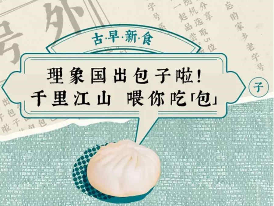 钟薛高旗下速冻食品品牌理象国上新速冻包子系列，价格跟接地气