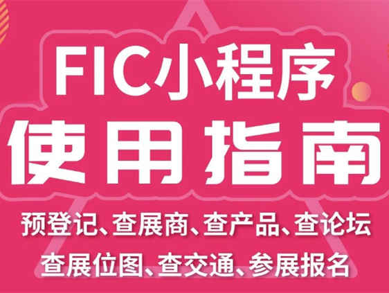 【第二十四届中国国际食品添加剂和配料展览会】FIC小程序使用指南