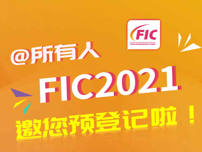 【诚邀相聚！共创未来！】FIC2021邀您完成预登记，开启您的参观之旅！