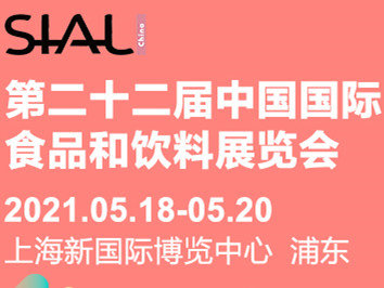 海内外优质食材的“大聚会”,SIAL China 2021第二十二届中食展即将开幕