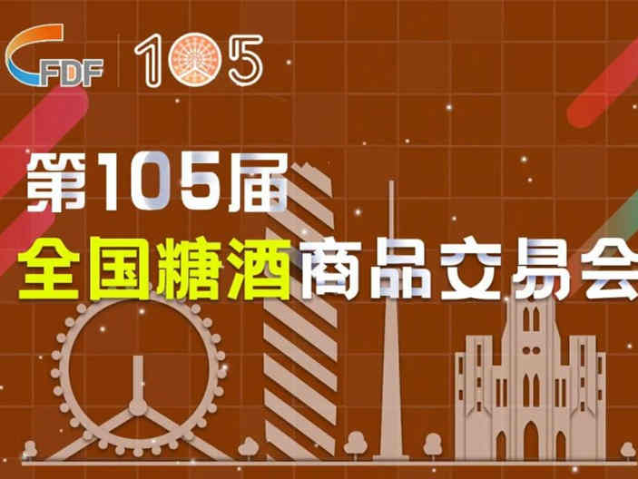 【第105届糖酒会】新增特色专区——烘焙专区解读