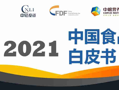 《2021中国食品消费趋势白皮书》：揭示出食品消费的新动向