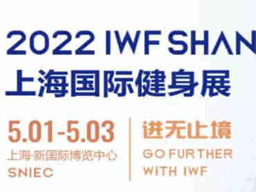 【官宣】第九届IWF上海国际健身展锁定5月1日，和您相约上海新国际博览中心