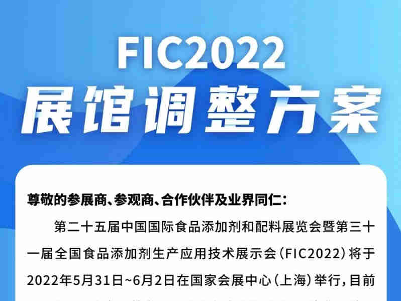 因展期变化，发布FIC2022展馆调整方案