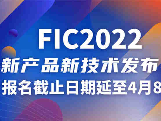 FIC2022新产品新技术发布会征集活动同步顺延