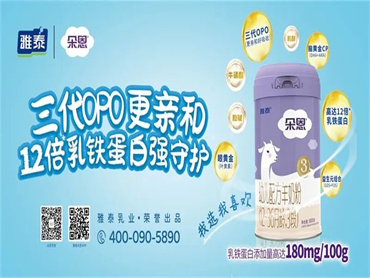 雅泰乳业发布婴幼儿系列新品，羊乳赛道迎来配方升级新时代