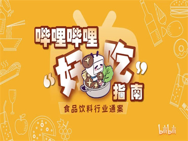 食品饮料品牌该如何抓住年轻人的味蕾？哔哩哔哩发布《“好吃”指南——食品饮料行业通案》