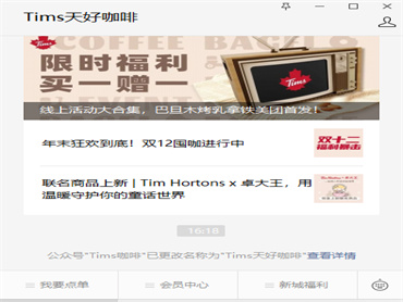 Tims咖啡官方平台宣传名称改为“Tims天好咖啡”