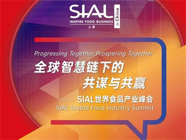 【SIAL 世界食品产业峰会】食品供应链大会