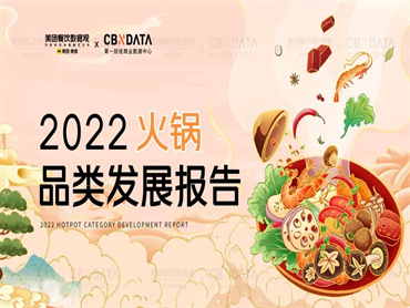 美团发布《2022年火锅品类发展报告》，有哪些小众品类成功突围，红海中又翻滚着哪些新机遇？