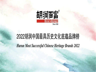 《2022胡润中国最具历史文化底蕴品牌榜》发布，，白酒和食品行业上榜品牌数位列前茅