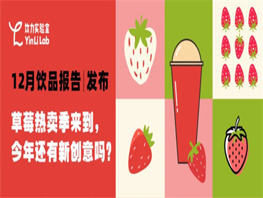 【饮力实验室12月饮品报告】草莓热卖季来了，一半的品牌都在上