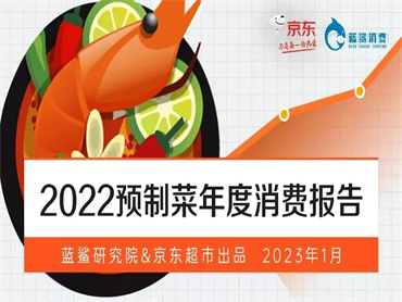 《2022预制菜年度消费报告》发布，分析预制菜消费现状与趋势，寻求致胜未来之道