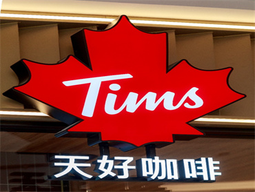 Tims中国正式宣布启用中文名“天好咖啡”，进一步深耕中国市场