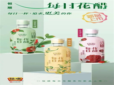 恒顺醋业新出一款“每日花醋”,主打”每天一杯，追求更美的你”