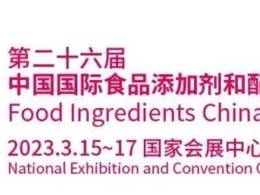 【FIC2023第二十六届中国国际食品添加剂和配料展览会】同期活动