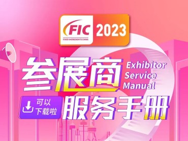 【FIC2023】《FIC2023参展商服务手册》扫码直接下载