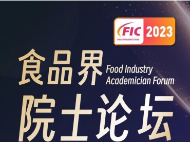 【FIC2023 】食品界院士论坛，超强阵容，震撼来袭！