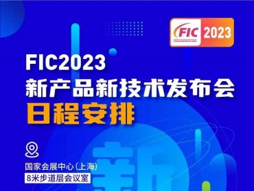 【FIC2023】FIC2023 新产品新技术发布会日程安排