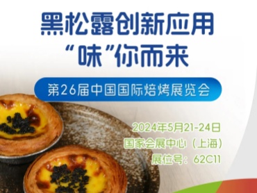 比灵配料 诚邀您参加 第26届中国国际焙烤展