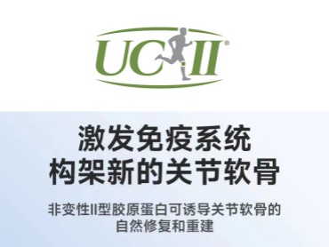 非变性II型胶原蛋白UC-II 激发免疫系统构架新的关节软骨