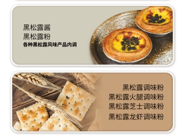 比灵配料烘焙热卖风味——黑松露复合调味料