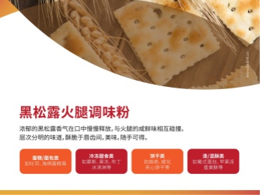 比灵配料烘焙热卖风味——黑松露火腿调味粉