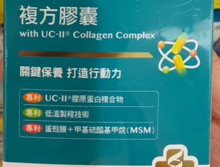 UC-II 非变性II型胶原蛋白 海外案例：固倍捷复方胶囊