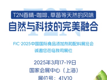 IFF T2N香精邀您莅临比灵配料FIC2025展位