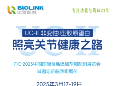 UC-II 非变性II型胶原蛋白 邀您莅临比灵配料FIC2025展位