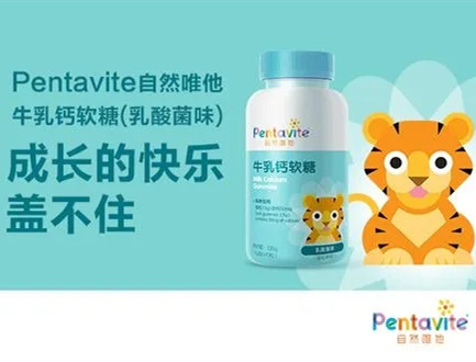 pentavite自然唯他牛乳钙软糖.webp_副本.jpg