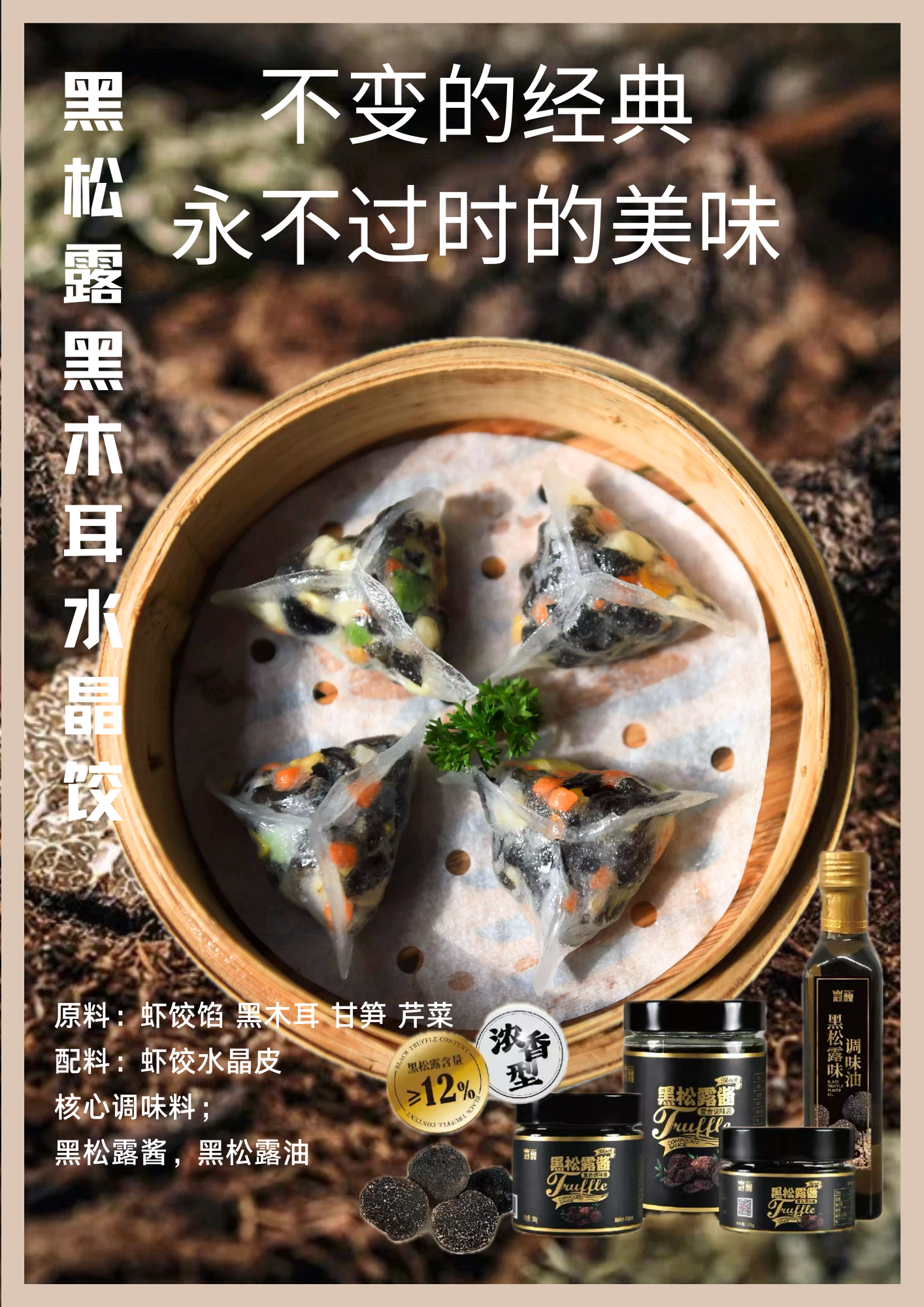 黑松露黑木耳水晶饺.png